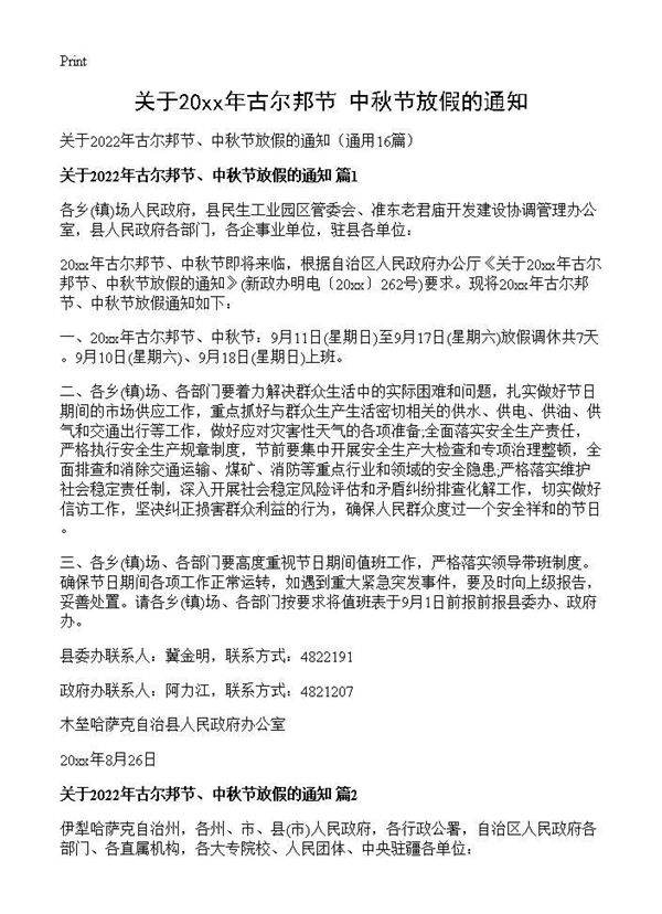 关于2026年古尔邦节 中秋节放假的通知16篇