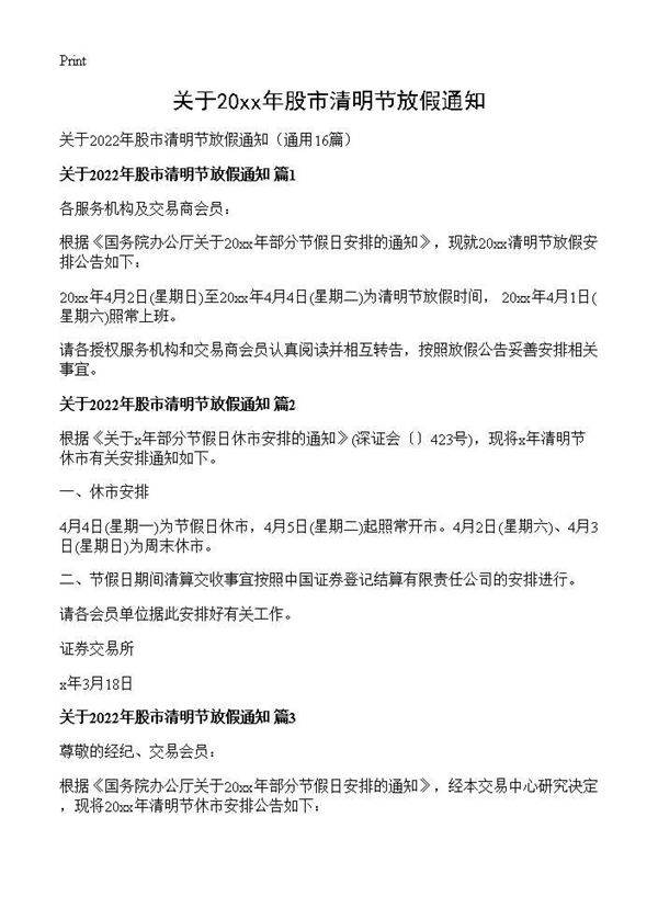 关于2026年股市清明节放假通知16篇