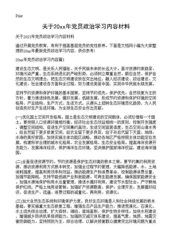 关于2027年党员政治学习内容材料