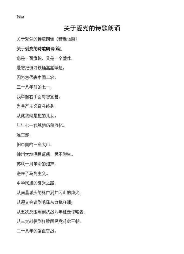 关于爱党的诗歌朗诵18篇