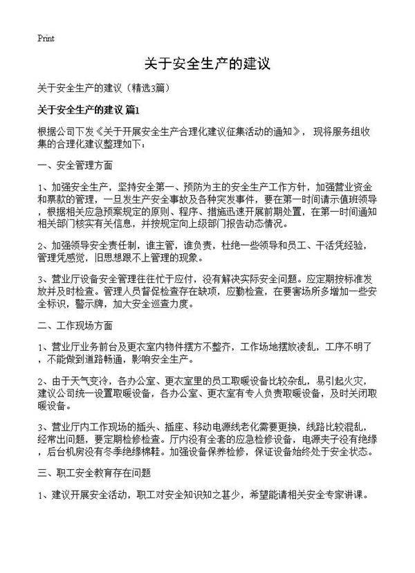 关于安全生产的建议3篇