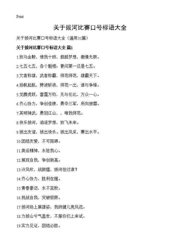 关于拔河比赛口号标语大全31篇