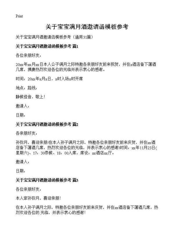关于宝宝满月酒邀请函模板参考31篇