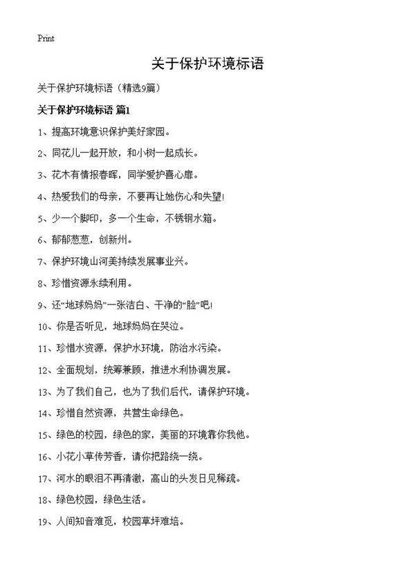 关于保护环境标语9篇