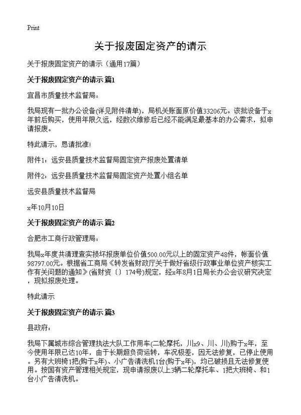 关于报废固定资产的请示17篇
