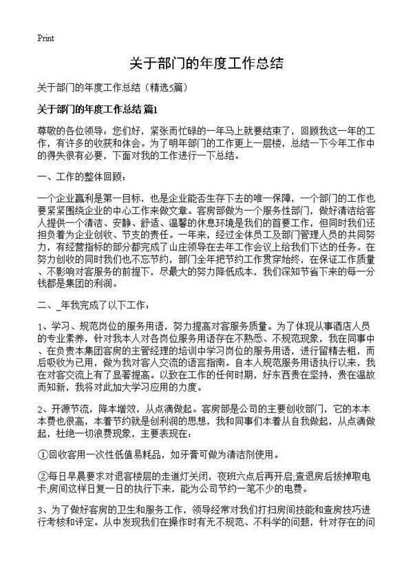 关于部门的年度工作总结5篇