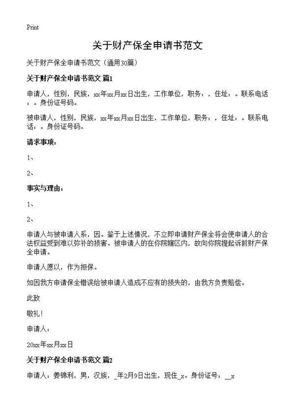 关于财产保全申请书范文30篇