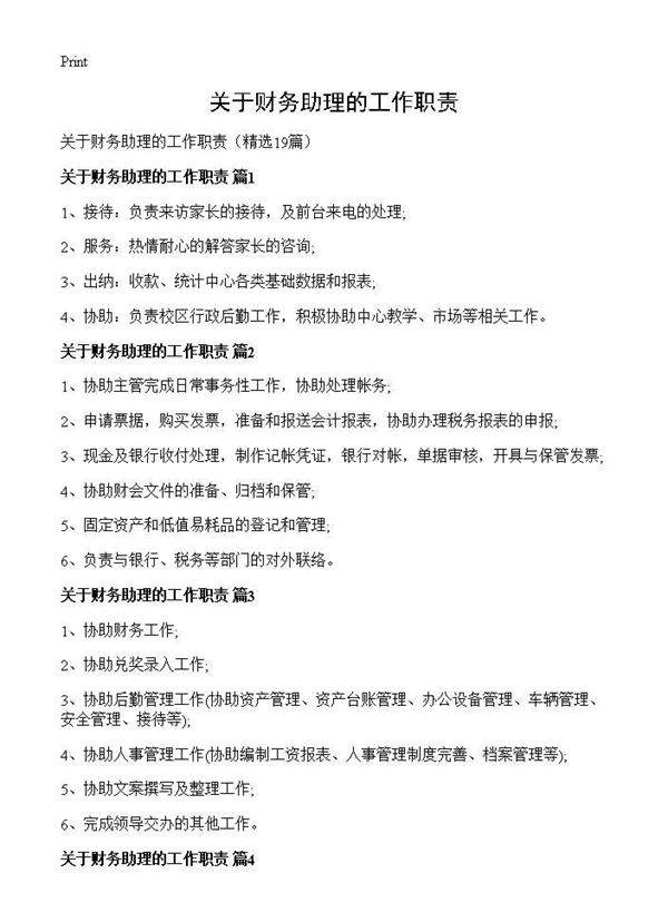 关于财务助理的工作职责19篇
