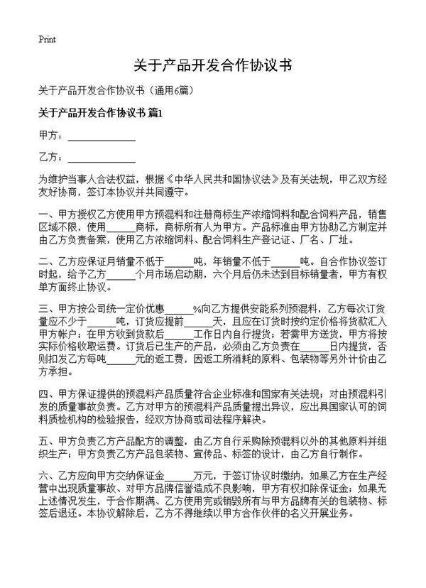 关于产品开发合作协议书6篇