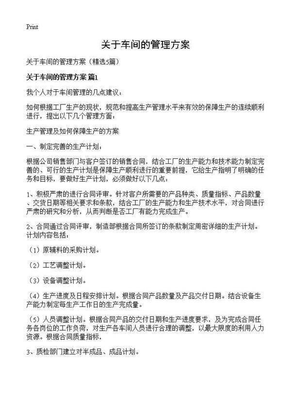 关于车间的管理方案5篇