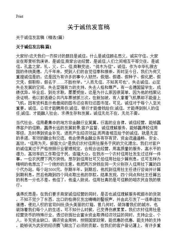 关于诚信发言稿5篇