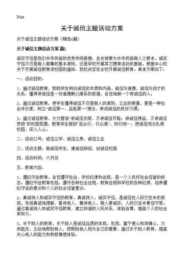 关于诚信主题活动方案6篇