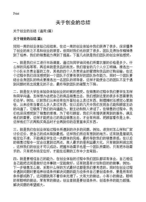 关于创业的总结3篇