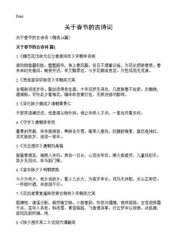 关于春节的古诗词14篇