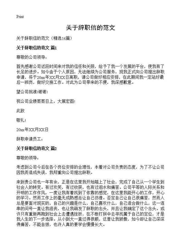 关于辞职信的范文16篇