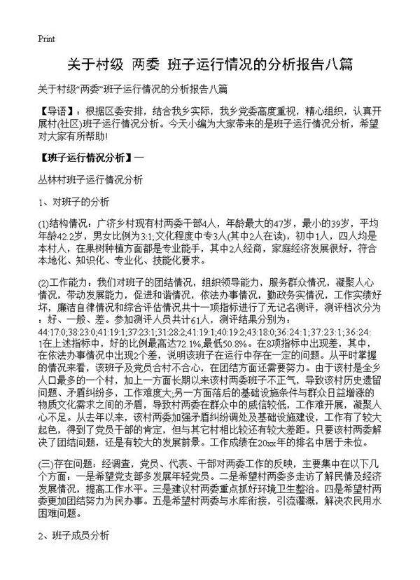 关于村级两委班子运行情况的分析报告八篇