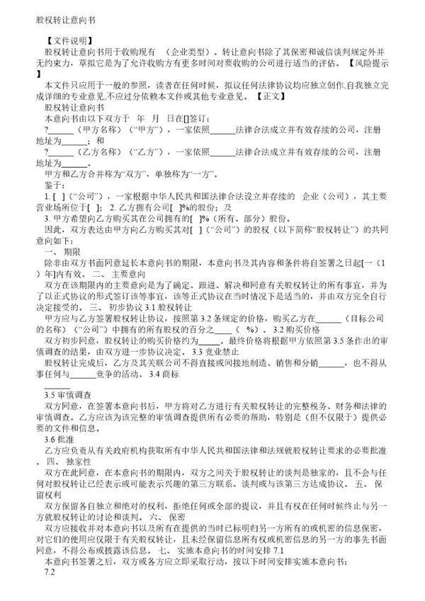 股权转让协议意向书