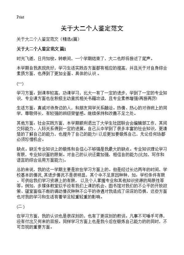 关于大二个人鉴定范文6篇