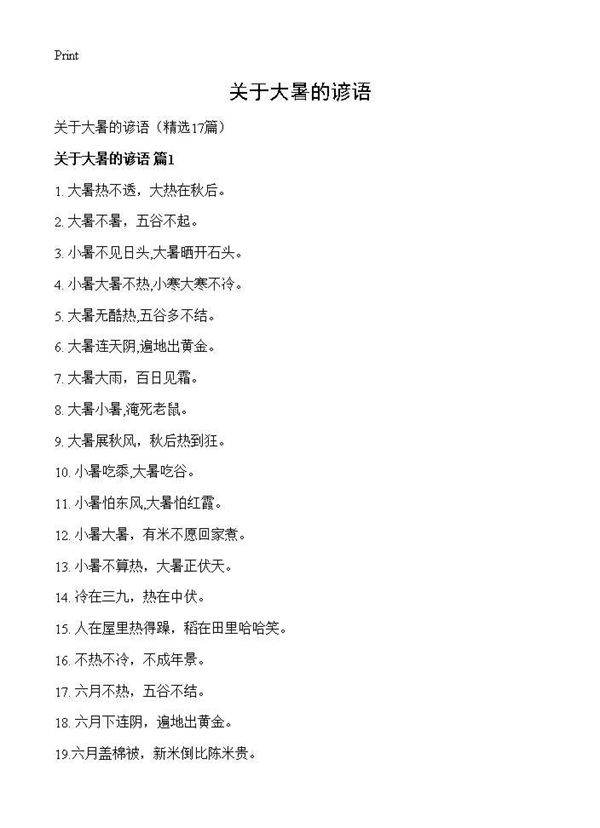 关于大暑的谚语17篇