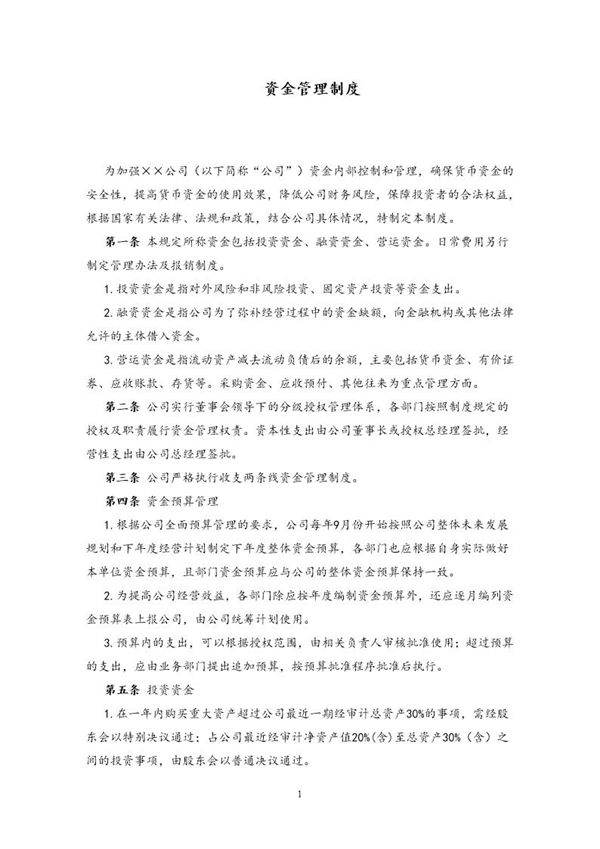 资金管理制度