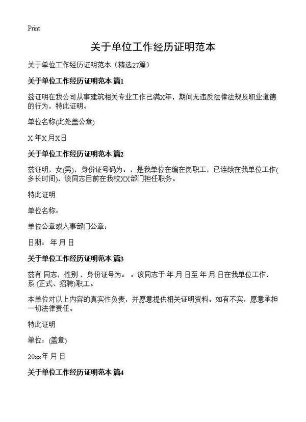 关于单位工作经历证明范本27篇