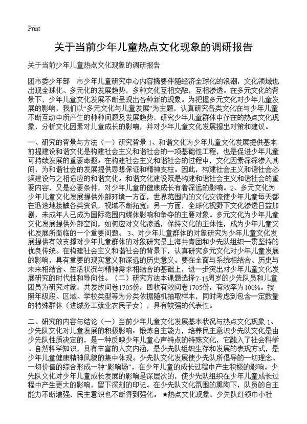 关于当前少年儿童热点文化现象的调研报告