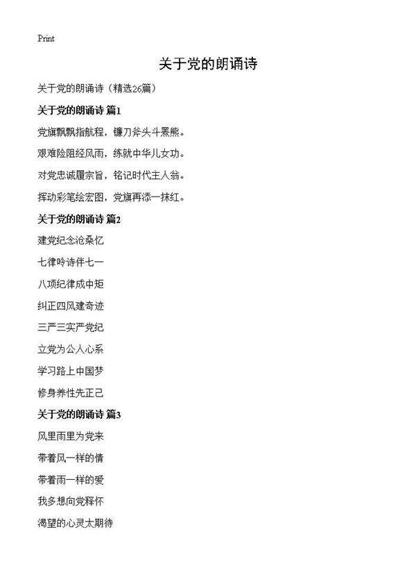 关于党的朗诵诗26篇