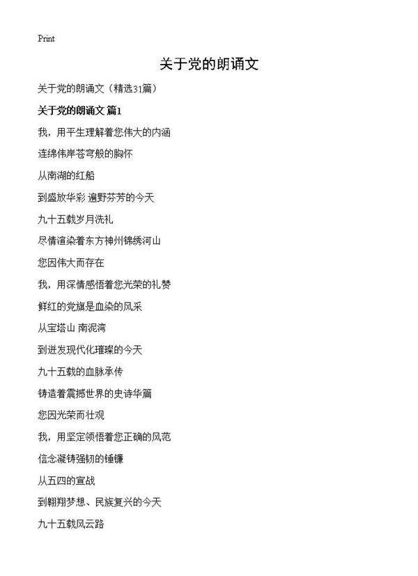 关于党的朗诵文31篇