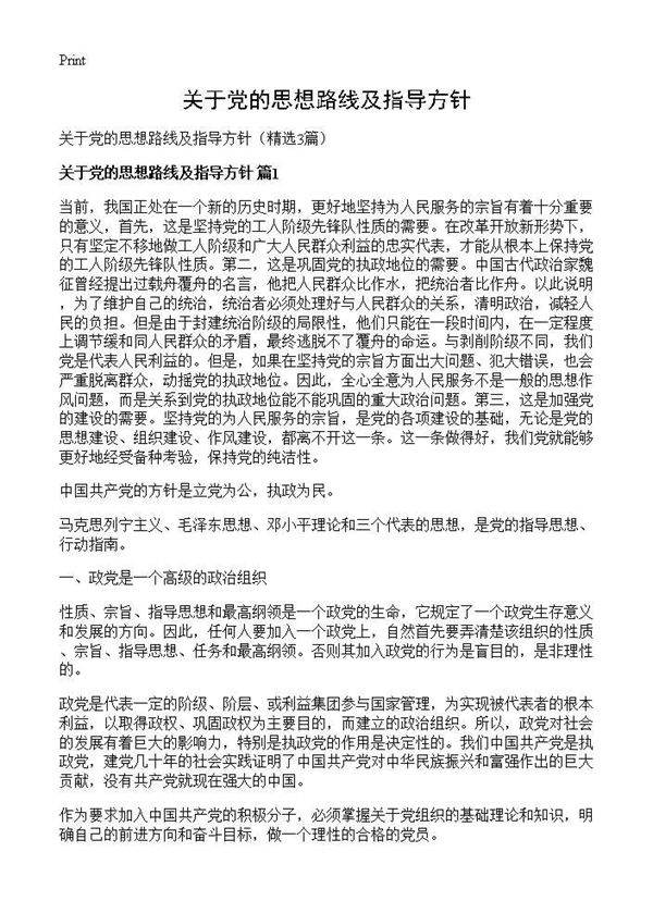 关于党的思想路线及指导方针3篇