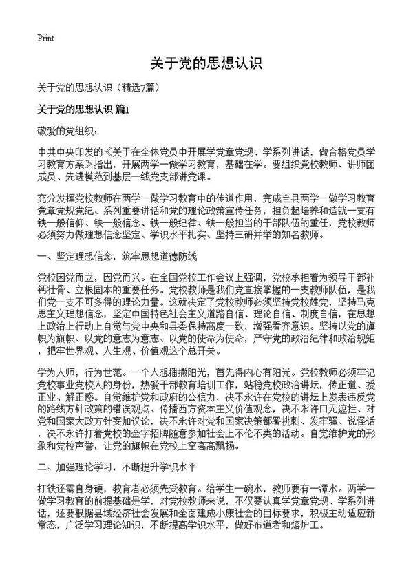 关于党的思想认识7篇