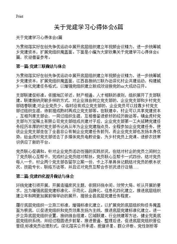 关于党建学习心得体会6篇