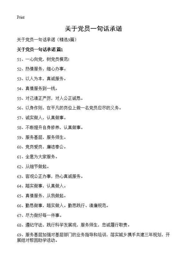 关于党员一句话承诺9篇