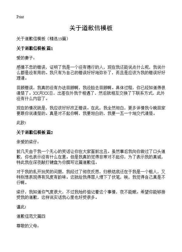 关于道歉信模板19篇