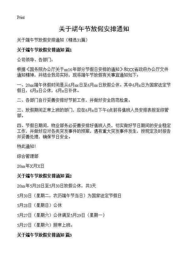 关于端午节放假安排通知31篇