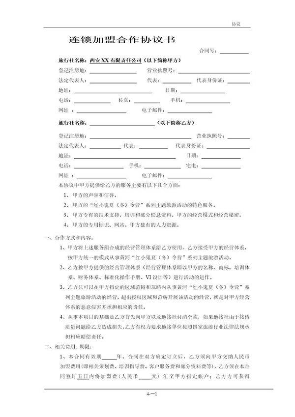 连锁加盟合作协议书