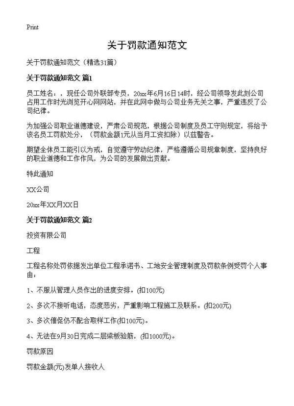关于罚款通知范文31篇