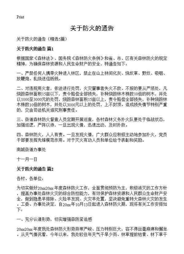 关于防火的通告5篇