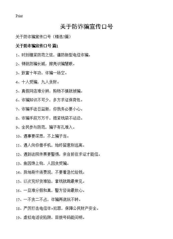 关于防诈骗宣传口号7篇