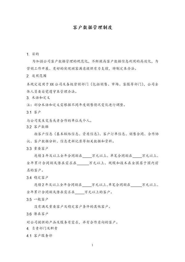 客户数据管理制度