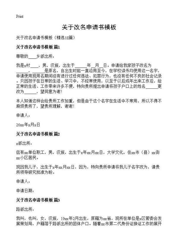 关于改名申请书模板18篇