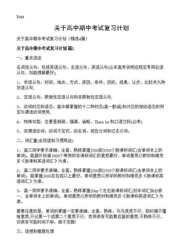 关于高中期中考试复习计划4篇