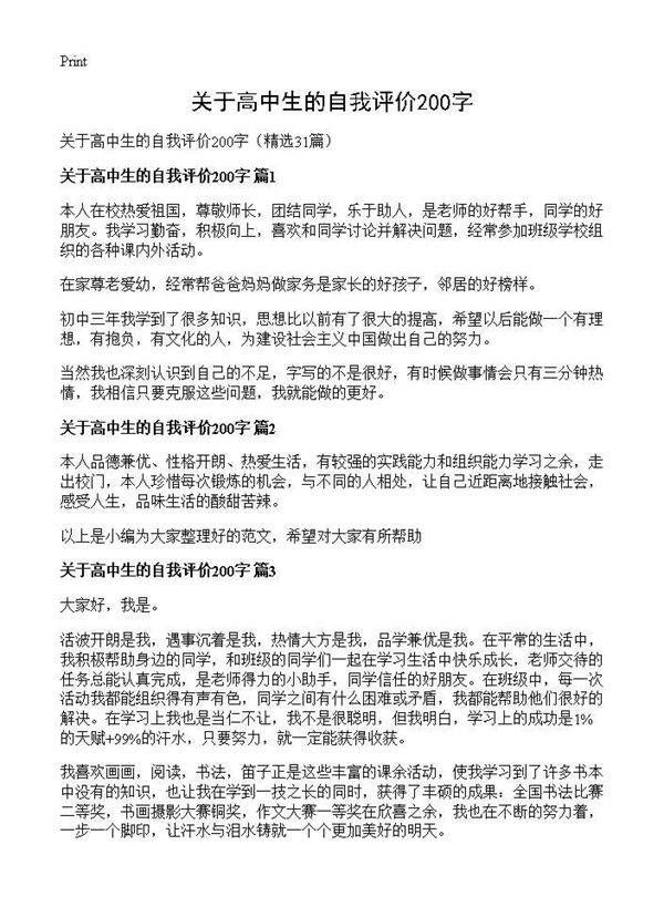 关于高中生的自我评价200字31篇