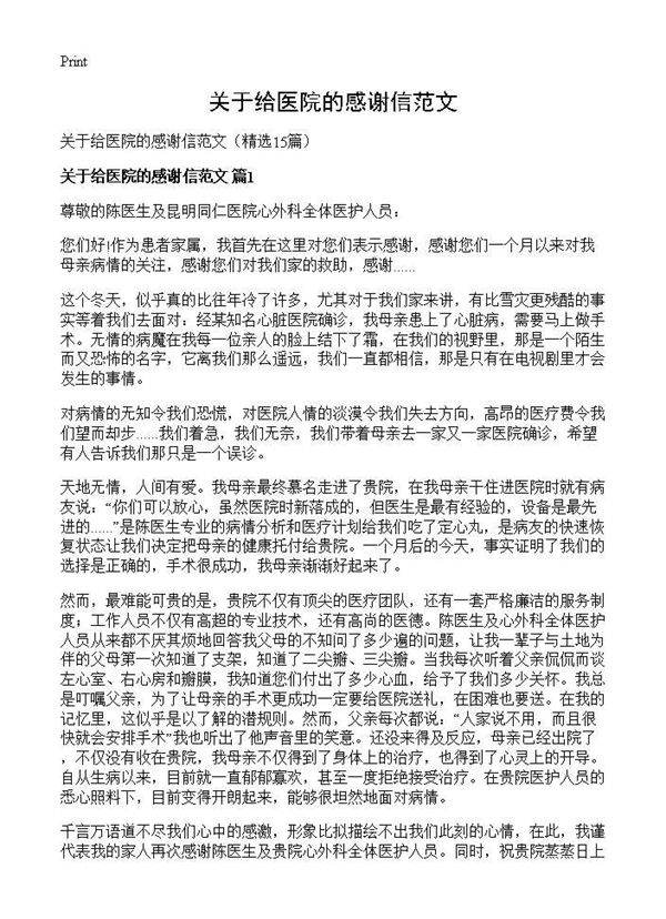关于给医院的感谢信范文15篇