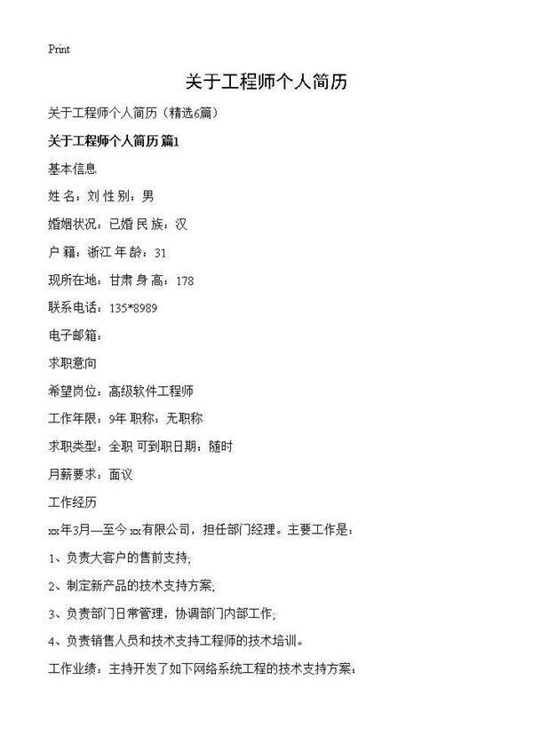关于工程师个人简历6篇