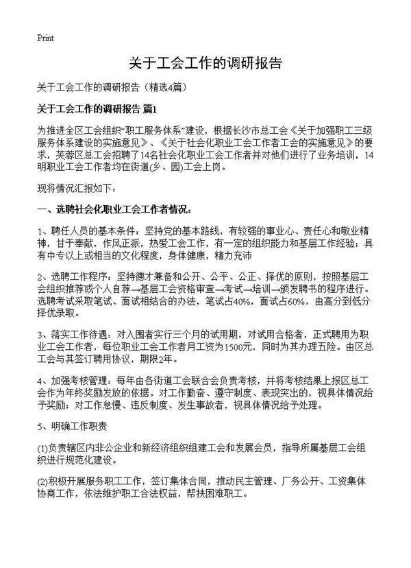 关于工会工作的调研报告4篇