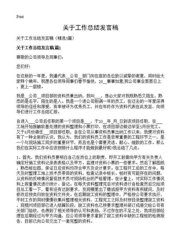 关于工作总结发言稿5篇