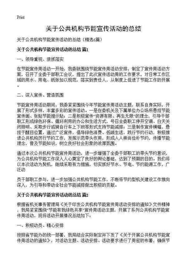 关于公共机构节能宣传活动的总结6篇