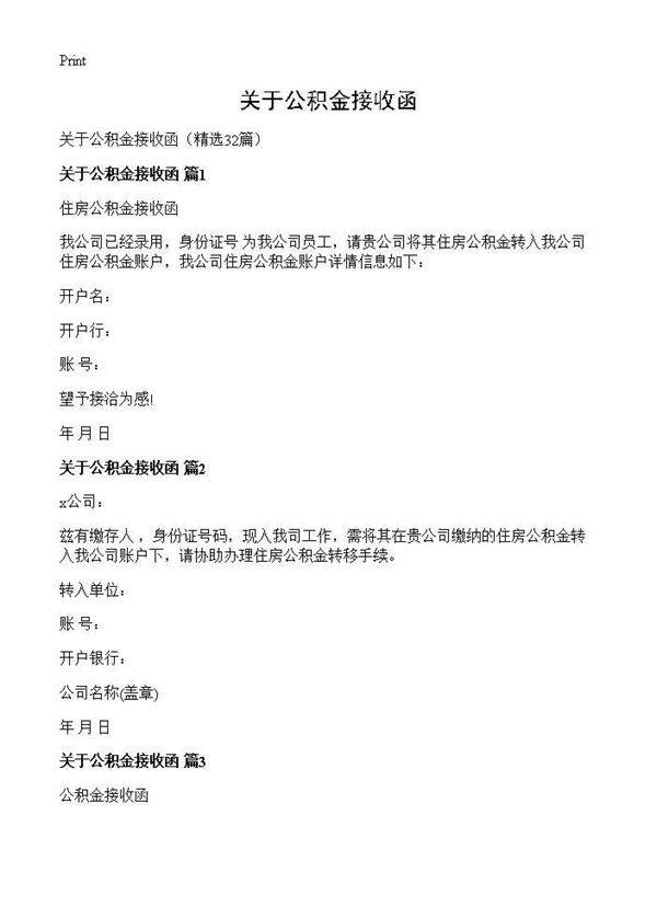 关于公积金接收函32篇