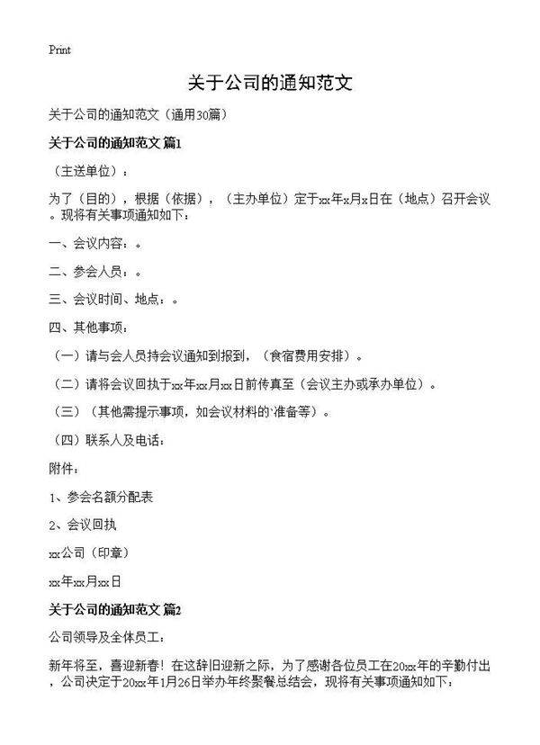 关于公司的通知范文30篇