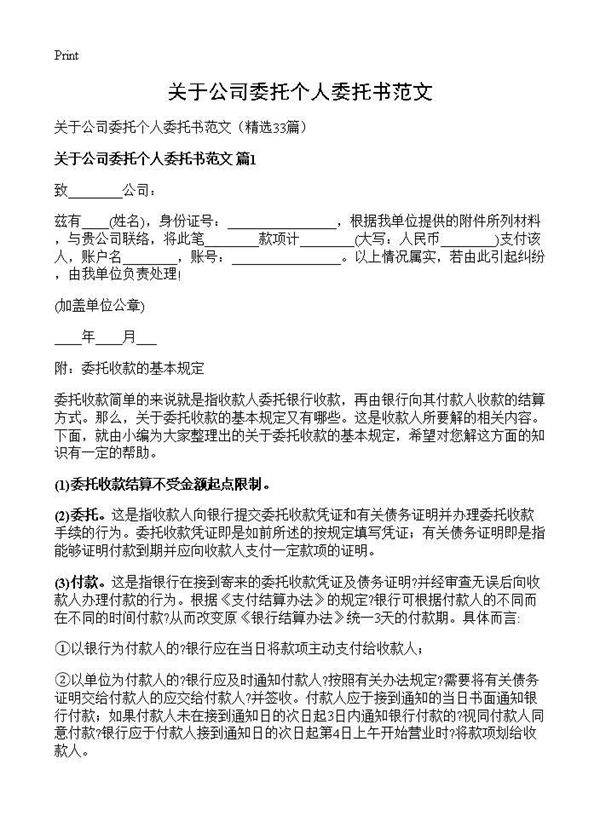 关于公司委托个人委托书范文33篇